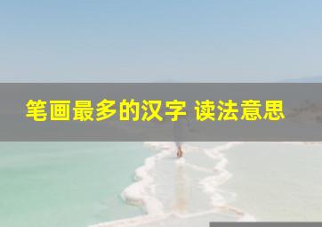 笔画最多的汉字 读法意思